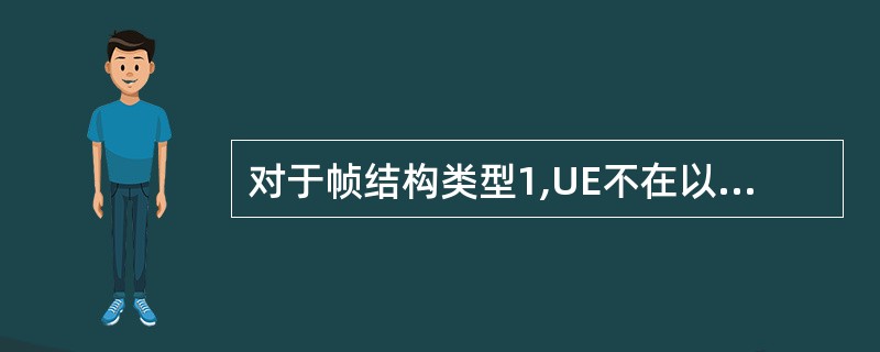 对于帧结构类型1,UE不在以下子帧里接收天线端口5中传输的PDSCH资源块:A、