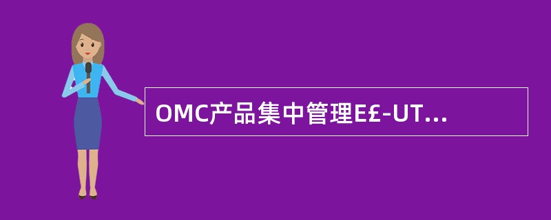 OMC产品集中管理E£­UTRAN和EPS网元设备。()