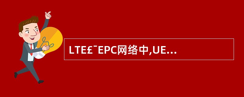 LTE£¯EPC网络中,UE开机时, 会建立默认EPS承载。()