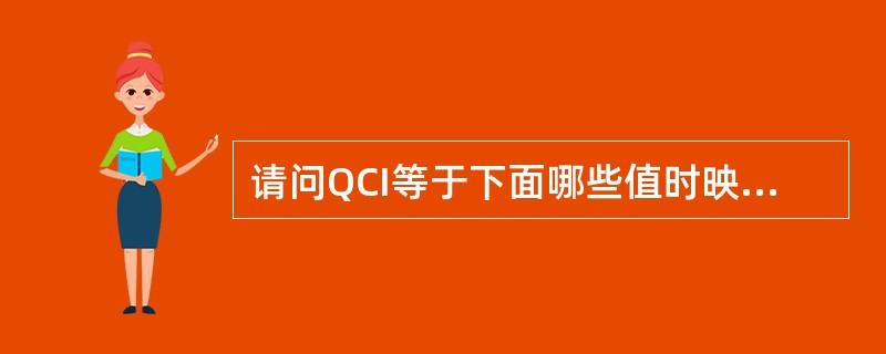 请问QCI等于下面哪些值时映射的承载为NGBR承载:A、1B、2C、3D、4E、