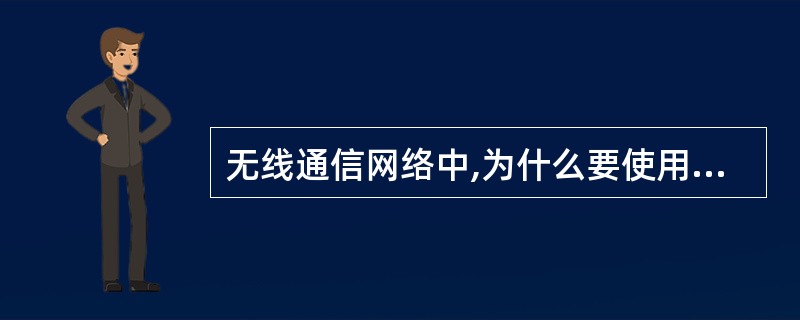 无线通信网络中,为什么要使用功率控制:A、降低多径干扰B、解决远近效应C、解决阴