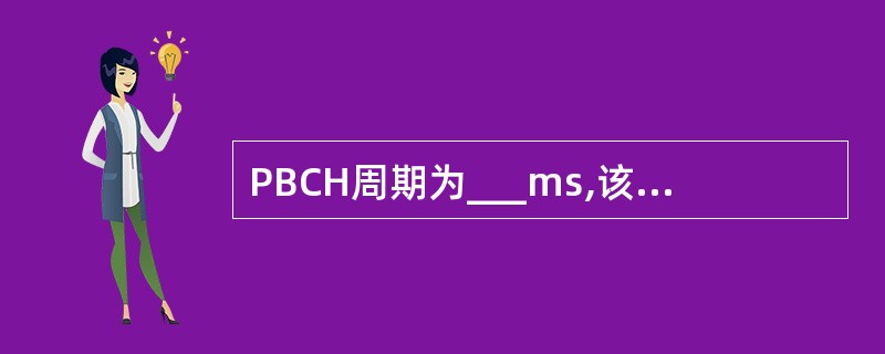 PBCH周期为___ms,该周期内每___ms重复发送一次,终端可以通过任一次接