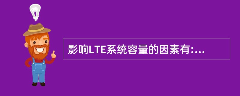 影响LTE系统容量的因素有:A、系统带宽B、子帧配比C、多天线技术D、ICICE