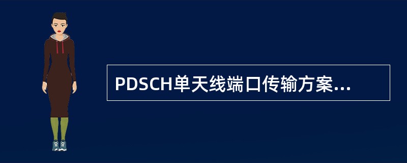 PDSCH单天线端口传输方案,该天线端口可以是:A、0B、5C、7D、8