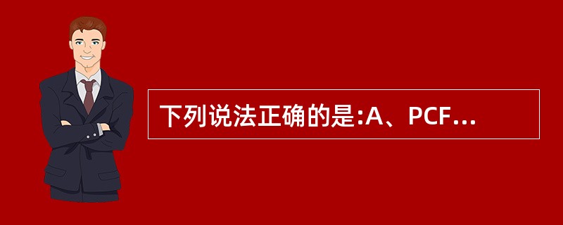 下列说法正确的是:A、PCFICH通知UEPDCCH占用的OFDM符号数B、PD