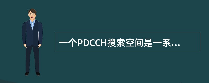 一个PDCCH搜索空间是一系列CCE的集合,集合的大小可以是____个CCE: