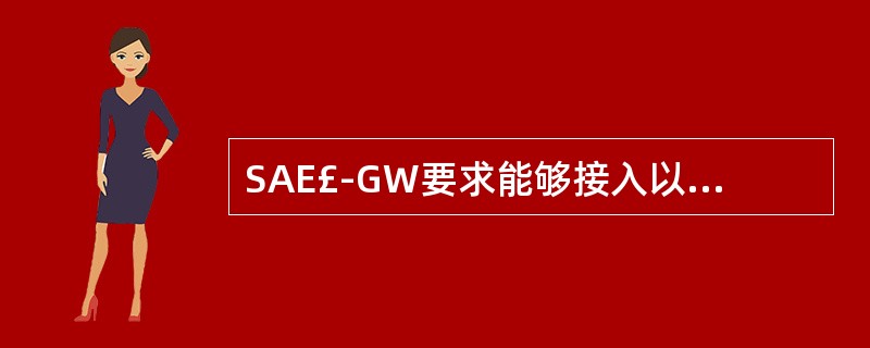 SAE£­GW要求能够接入以下哪些网络()A、LTEB、CDMAC、WiFID、