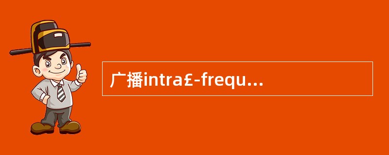 广播intra£­frequency邻区重选关系的系统消息是___。