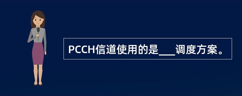 PCCH信道使用的是___调度方案。