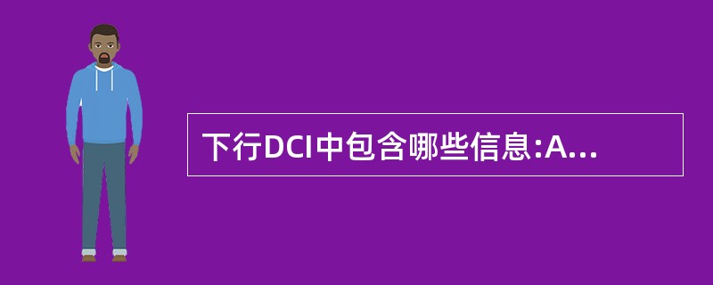 下行DCI中包含哪些信息:A、传输格式B、功率控制C、HARQD、资源分配 -