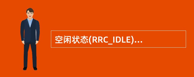 空闲状态(RRC_IDLE)下可进行:A、PLMN选择B、系统信息广播C、NAS