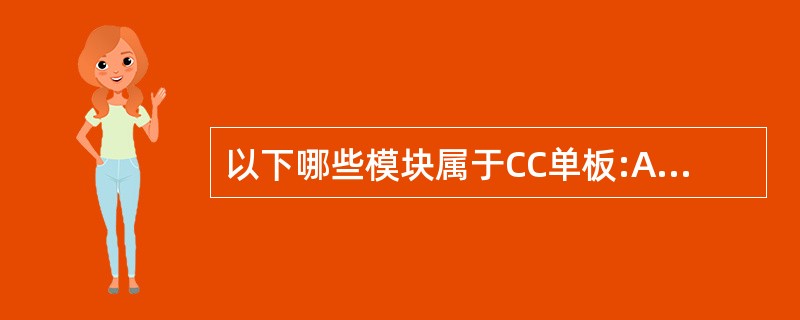 以下哪些模块属于CC单板:A、DCM模块B、DBS模块C、USM模块D、DMAC