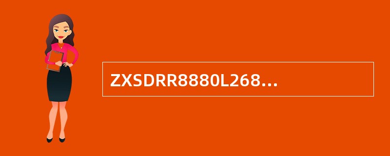 ZXSDRR8880L268的抱杆安装方式分为哪几种()。A、1抱1安装B、1抱