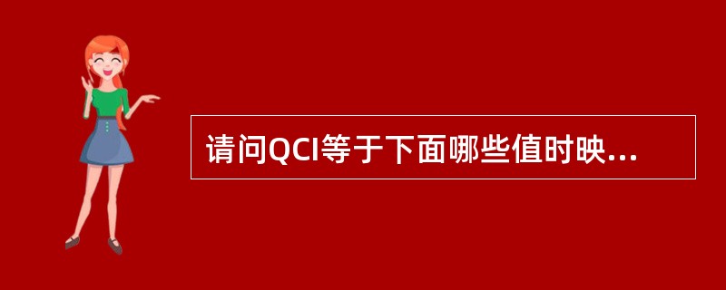 请问QCI等于下面哪些值时映射的承载为GBR承载:A、1B、2C、3D、4E、5