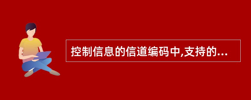 控制信息的信道编码中,支持的两种HARQ£­ACK反馈模式为:A、HARQ£­