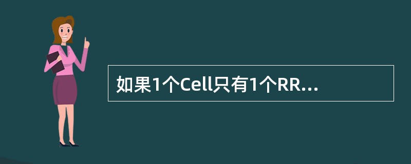 如果1个Cell只有1个RRH,此cell可以作为OLC创建。()