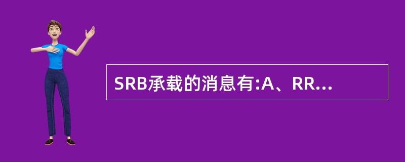 SRB承载的消息有:A、RRC消息B、NAS消息C、Non£­3GPP消息D、