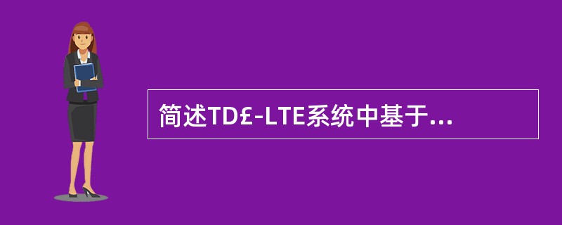 简述TD£­LTE系统中基于竞争的随机接入流程。