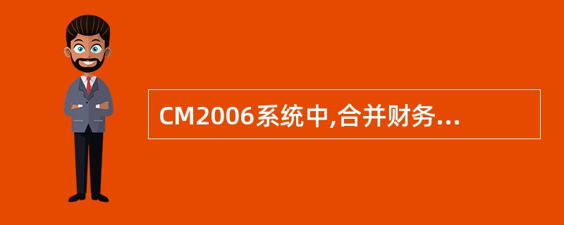 CM2006系统中,合并财务报表台账数据只能由操作人员手工录入,不可通过报表模板