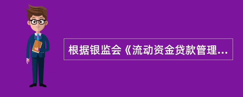 根据银监会《流动资金贷款管理暂行办法》规定,()不属于贷款人进行贷后管理的手段: