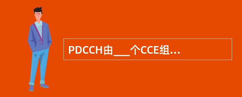 PDCCH由___个CCE组成;CCE由___个REG组成;REG由___个连续