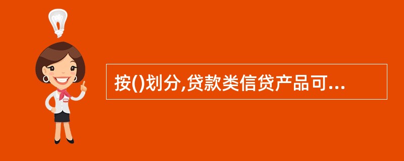 按()划分,贷款类信贷产品可分为信用贷款和担保贷款。A、贷款性质B、贷款期限C、