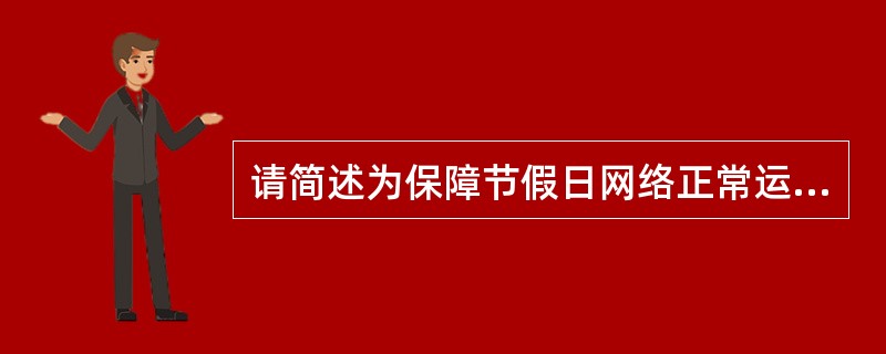 请简述为保障节假日网络正常运行,应提前对网络哪些检测和操作,其正常的标准是什么,