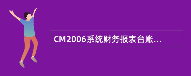 CM2006系统财务报表台账中,如需对“00月”数据进行修改,首先需要修改上年“