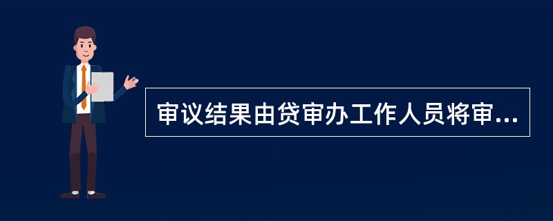 审议结果由贷审办工作人员将审议表通过影像加载功能上传CM2006系统。() -