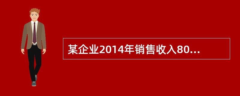 某企业2014年销售收入8000万元,销售退回支付的现金100万元。应收账款期初