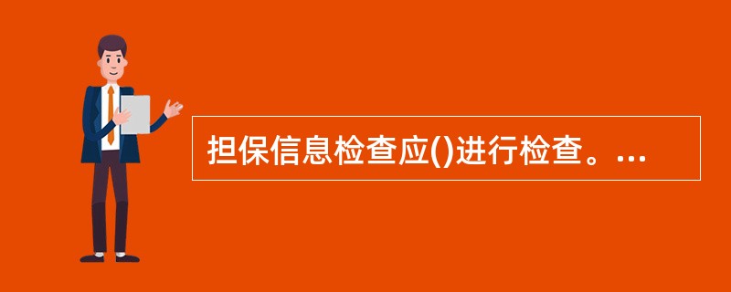 担保信息检查应()进行检查。A、逐客户B、逐笔担保合同C、逐个押品