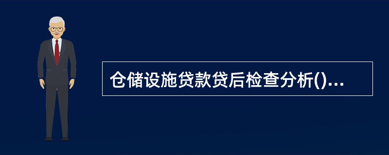 仓储设施贷款贷后检查分析()开展。A、按月B、按季C、按半年