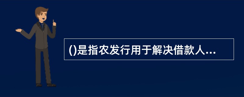 ()是指农发行用于解决借款人用于粮食仓储、物流设施建设资金需要而发放的中长期贷款