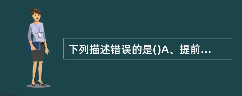 下列描述错误的是()A、提前收回指企业有违约行为或其他特殊因素,我行提前终止合同