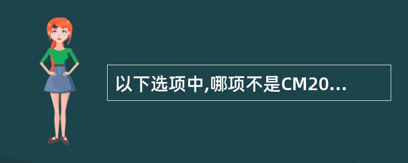 以下选项中,哪项不是CM2006系统客户档案“领导信息”中需填写的个人信息。()