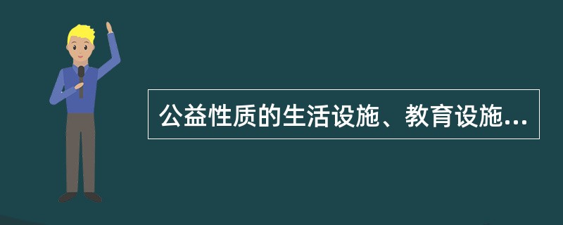 公益性质的生活设施、教育设施、医疗卫生设施等可以抵偿债务。()