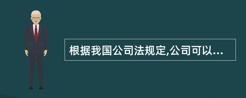 根据我国公司法规定,公司可以向其他企业投资,但是除法律另有规定外,不得成为对所投