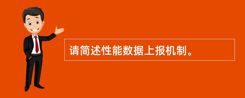 请简述性能数据上报机制。