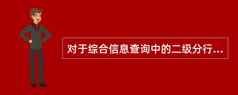 对于综合信息查询中的二级分行的数据查询下载权限为可下载不可查询。()
