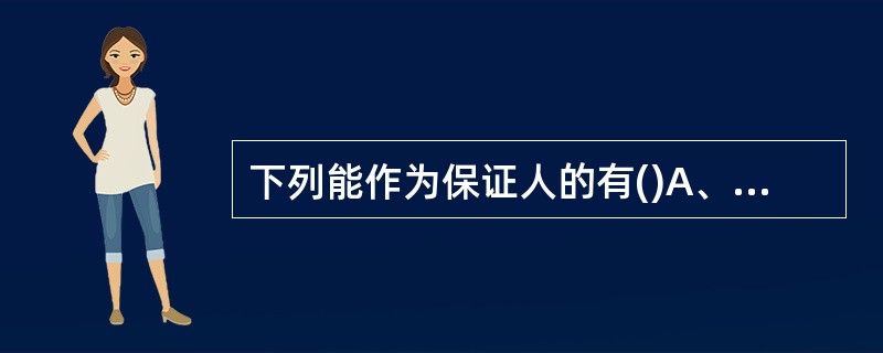 下列能作为保证人的有()A、国家机关B、公益性事业单位C、企业的职能部门D、外国