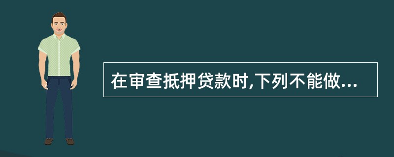 在审查抵押贷款时,下列不能做为贷款抵押的是()。A、某商业建筑物和其他土地附着物