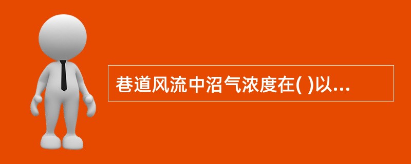 巷道风流中沼气浓度在( )以下时,方可对地完全放电。A、0.5%B、1%C、1.