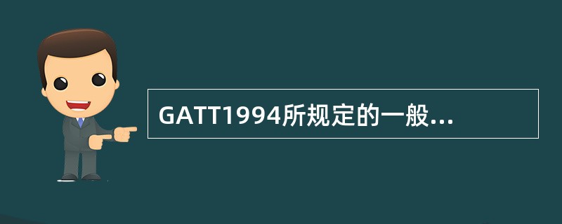 GATT1994所规定的一般数量限制的例外包括A、安全例外B、普遍禁止的例外C、