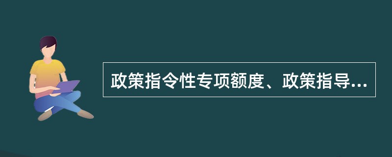 政策指令性专项额度、政策指导性专项额度和商业性专项额度,根据原专项额度存量部分或