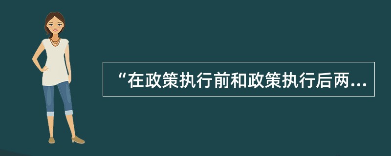 “在政策执行前和政策执行后两个时间点上,分别对有公共政策和无公共政策两种情况进行