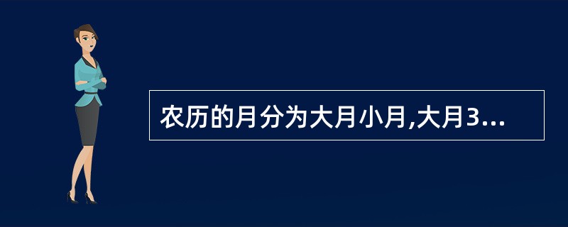 农历的月分为大月小月,大月30天,小月()天。A、28B、29C、30D、31