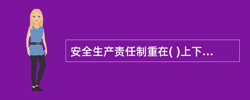 安全生产责任制重在( )上下真功夫。A、健全完善B、分工明确C、贯彻落实