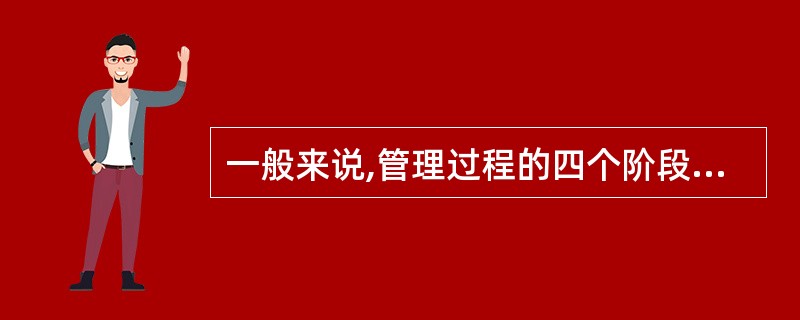 一般来说,管理过程的四个阶段包括()。A、观察计划、检查、总结B、观察计划、总结