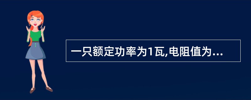 一只额定功率为1瓦,电阻值为100欧姆的电阻,允许通过的最大电流为( )A。A、