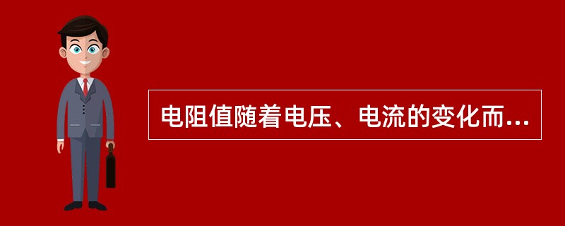 电阻值随着电压、电流的变化而改变的电阻,称为( )电阻。A、非线性B、线性C、固